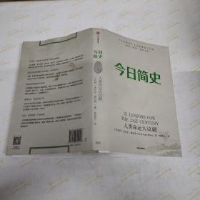 今日简史：人类命运大议题