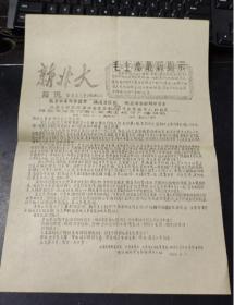 新北大 **油印报纸 简讯 新北大公社《战红旗》 北京大学文化革命委员会制止北大武斗监督检查小组组长陈致平同志代表小组向全校作广播讲话 1986年4月11日晚