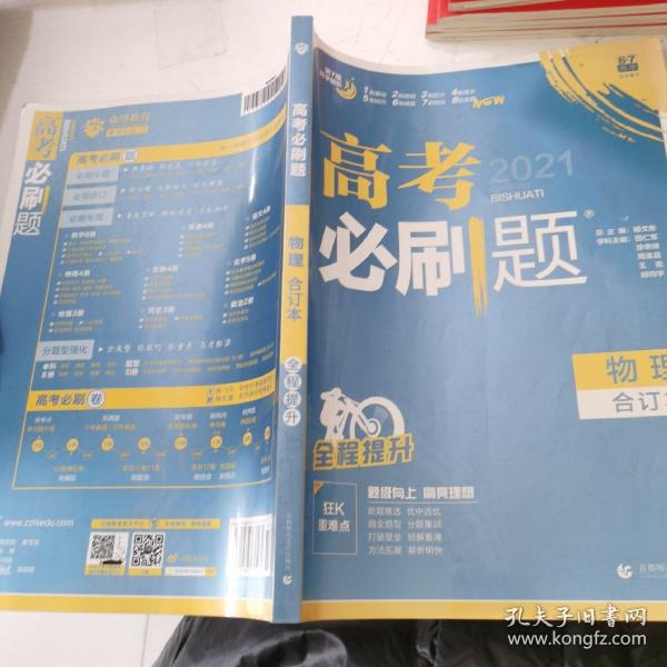 理想树  2019新版 高考必刷题 物理合订本 高考自主复习用书