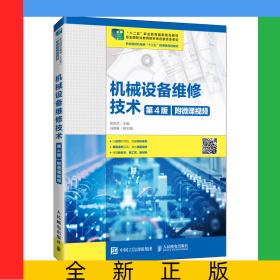 機(jī)械設(shè)備維修技術(shù)（第4版）（附微課視頻）