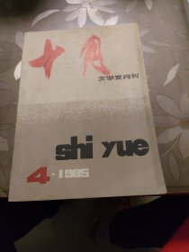 十月文学双月刊1985/4