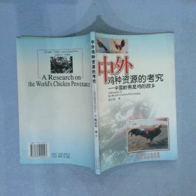 中外鸡种资源的考究:中国岭南是鸡的故乡陈启荣9787535942227