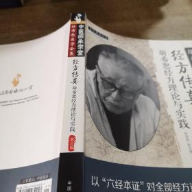 中医师承学堂·经方传真：胡希恕医学全集（胡希恕经方理论与实践第3版）