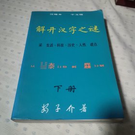 解开汉字之谜 简缩本中文版