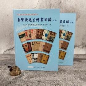 台湾中研院版 中国文哲研究所图书馆 编《秦賢次先生贈書目錄》（精装上下册）