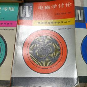 基础物理教学参考丛书:力学讨论,力学思考题与解答,电磁学讨论。大学物理自学丛书:,力学题解。理论力学《上下册》,力学基础,力学引论《共计八册》