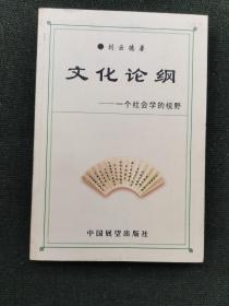 文化論綱：一個(gè)社會(huì)學(xué)的視野