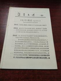 活页文选16——论语批注选刊之二