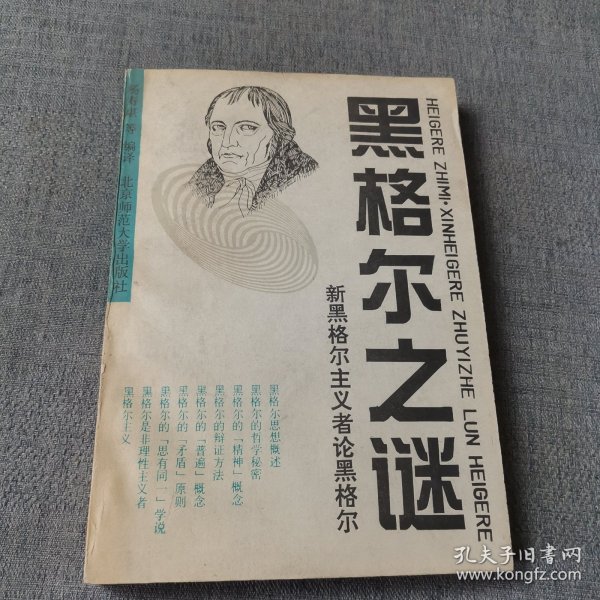 黑格尔之谜:新黑格尔主义者论黑格尔