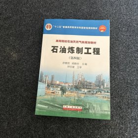 普通高等教育“十一五”国家级规划教材·高等院校石油天然气类规划教材：石油炼制工程（第4版）