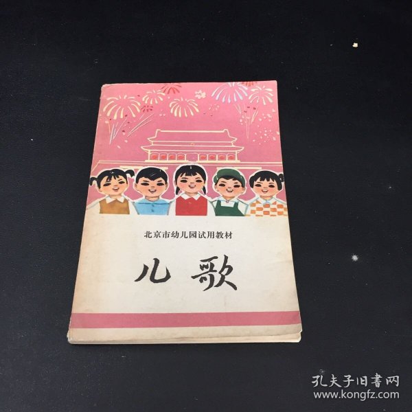 北京市幼儿园试用教材-儿歌(书体泛黄，书脊破损)