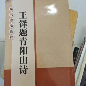 历代墨宝选粹：王铎题青阳山诗