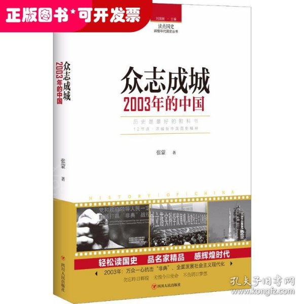 读点国史：众志成城——2003年的中国