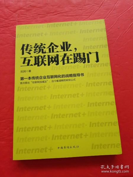 传统企业，互联网在踢门：第一本传统企业互联网化的战略指导书