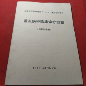 重点病种临床诊疗方案（内部讨论稿）