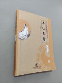 易经新解