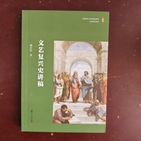 文艺复兴史讲稿 复旦大学出版社 正版书籍