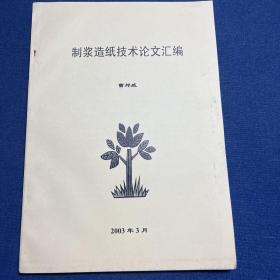 制浆造纸技术论文汇编