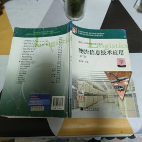 教育部职业教育与成人教育司推荐教材·紧缺人才培养培训系列教材：物流信息技术应用（第2版） 高等教育出版社 正版现货 实物拍照