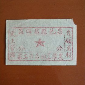 昌邑县第四区 农业互助合作工票(自愿互利 民主管理)