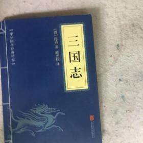 中华国学经典精粹·历史地理必读本：三国志