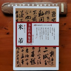 米芾书法经典鉴赏