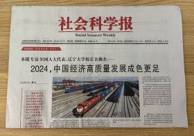 社会科学报 2024年4月4日 总第1897期 本期8版 邮发代号：3-62 国内统一连续出版物号：CN31-0034 Social Sciences Weekly