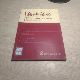 经济评论2019年第2期