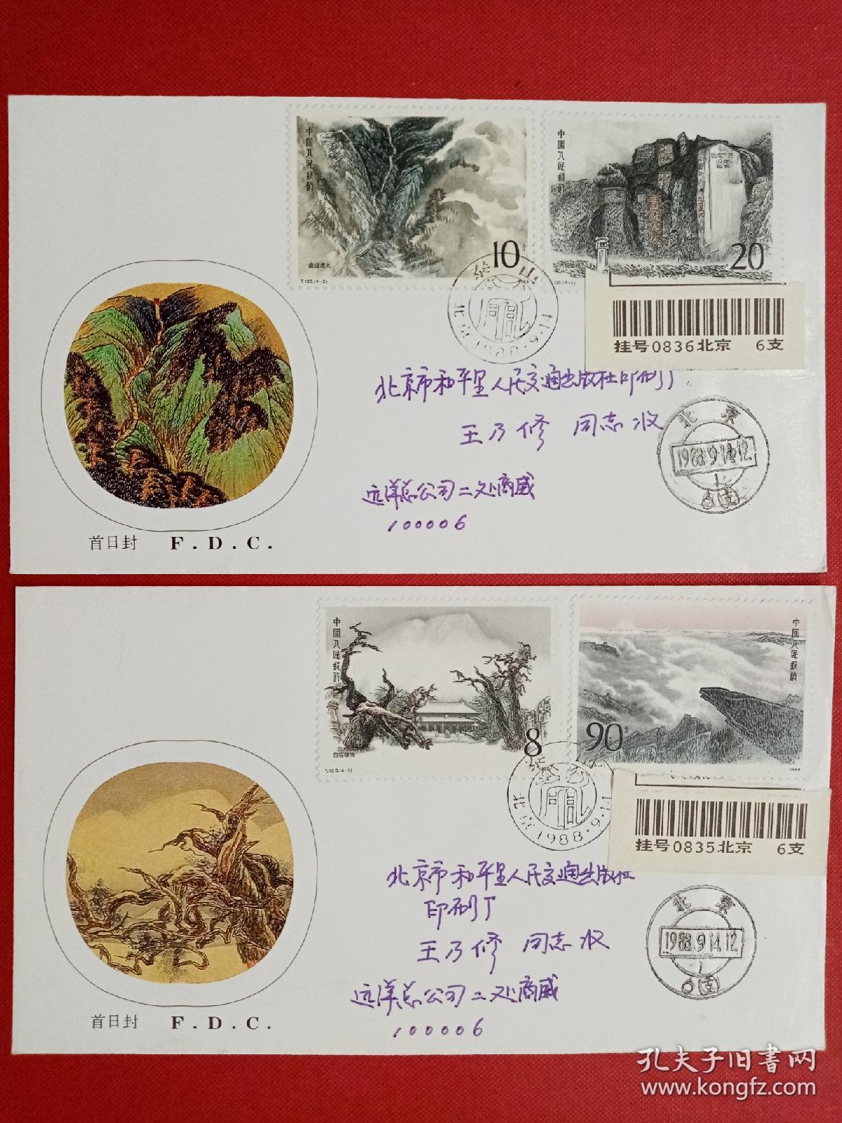 T.130《泰山》特种邮票   总公司首日挂号实寄封（2全）