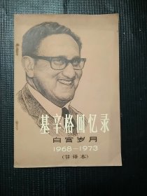 基辛格回忆录 白宫岁月(1968-1973)节译本