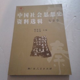 中国社会思想史资料选辑：先秦卷