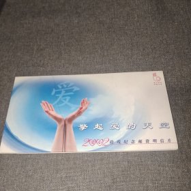 擎起爱的天空——2002助残纪念邮资明信片10全