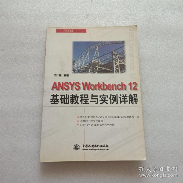 ANSYS Workbench 12基础教程与实例详解