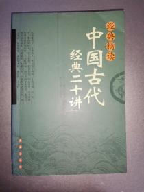 经典精读：中国古代经典二十讲