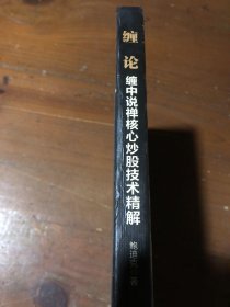 缠论：缠中说禅核心炒股技术精解鲍迪克  著人民邮电出版社