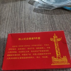 伟人纪念章5件套，品佳，未用过