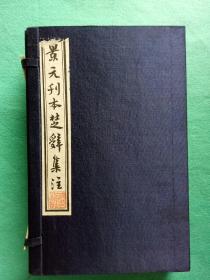 景元刊本楚辞集注 江苏广陵古籍刻印社 1997年重印宣纸线装