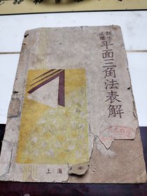 师生必备：平面三角法表解