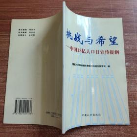 挑战与希望：中国13亿人口日宣传提纲