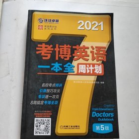 2021版考博英语一本全周计划 第5版（未翻阅）