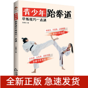 青少年跆拳道学练技巧一点通