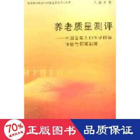 養(yǎng)老質(zhì)量評(píng)測(cè)/中國老年人生活質(zhì)量 社會(huì)科學(xué)總論、學(xué)術(shù) 劉渝琳