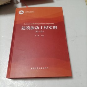 建筑振动工程实例（第一卷），16开精装本见图！