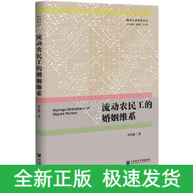 流動農(nóng)民工的婚姻維系/福州大學(xué)群學(xué)論叢