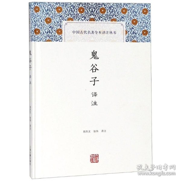 鬼谷子译注(中国古代名著全本译注丛书)