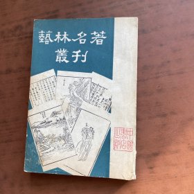 艺林名著丛刊（一版一印