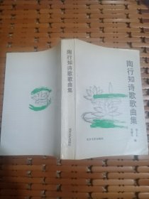 陶行知诗歌歌曲集
