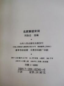 名家解读宋词 名家解读古典文学名著丛书