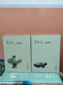 万玉堂玉器精选集（第1卷）（全2册）