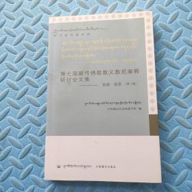 第七届藏传佛教教义教规阐释研讨会文集 第二辑:知恩·报恩